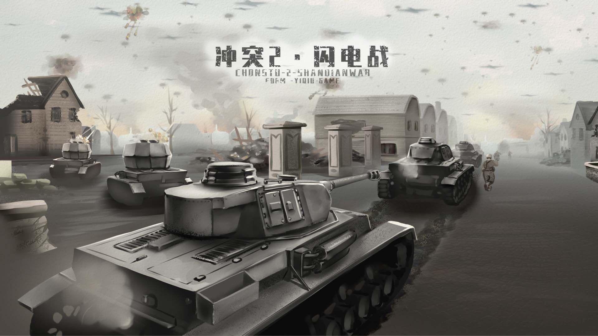 冲突2闪电战官方下载正版 v0.4.1.1