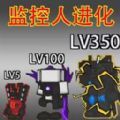 小监控人进化游戏下载手机版 v1.0