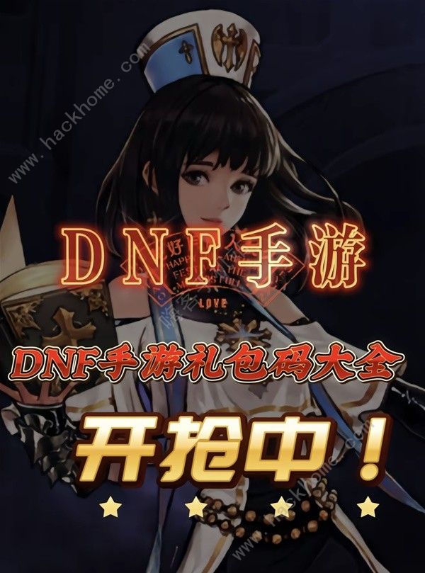 地下城与勇士起源公测兑换码大全 DNF手游公测可用礼包码分享图片1