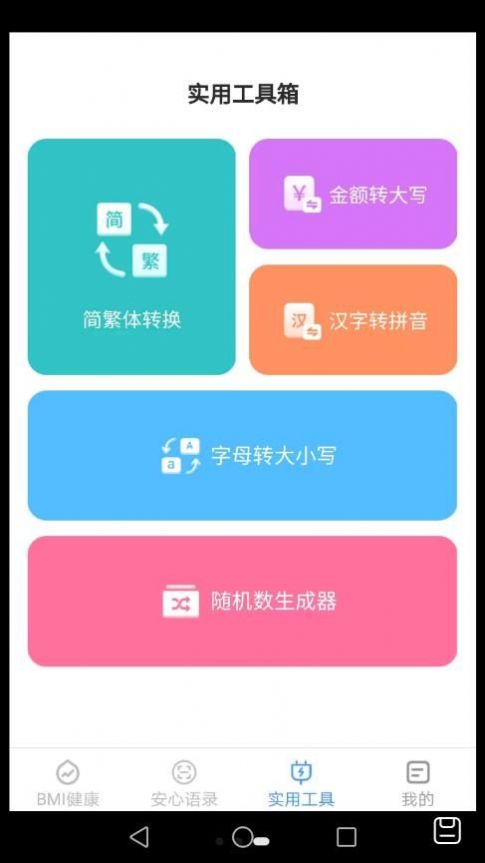 安心手机宝工具箱app官方版 v2.7.6