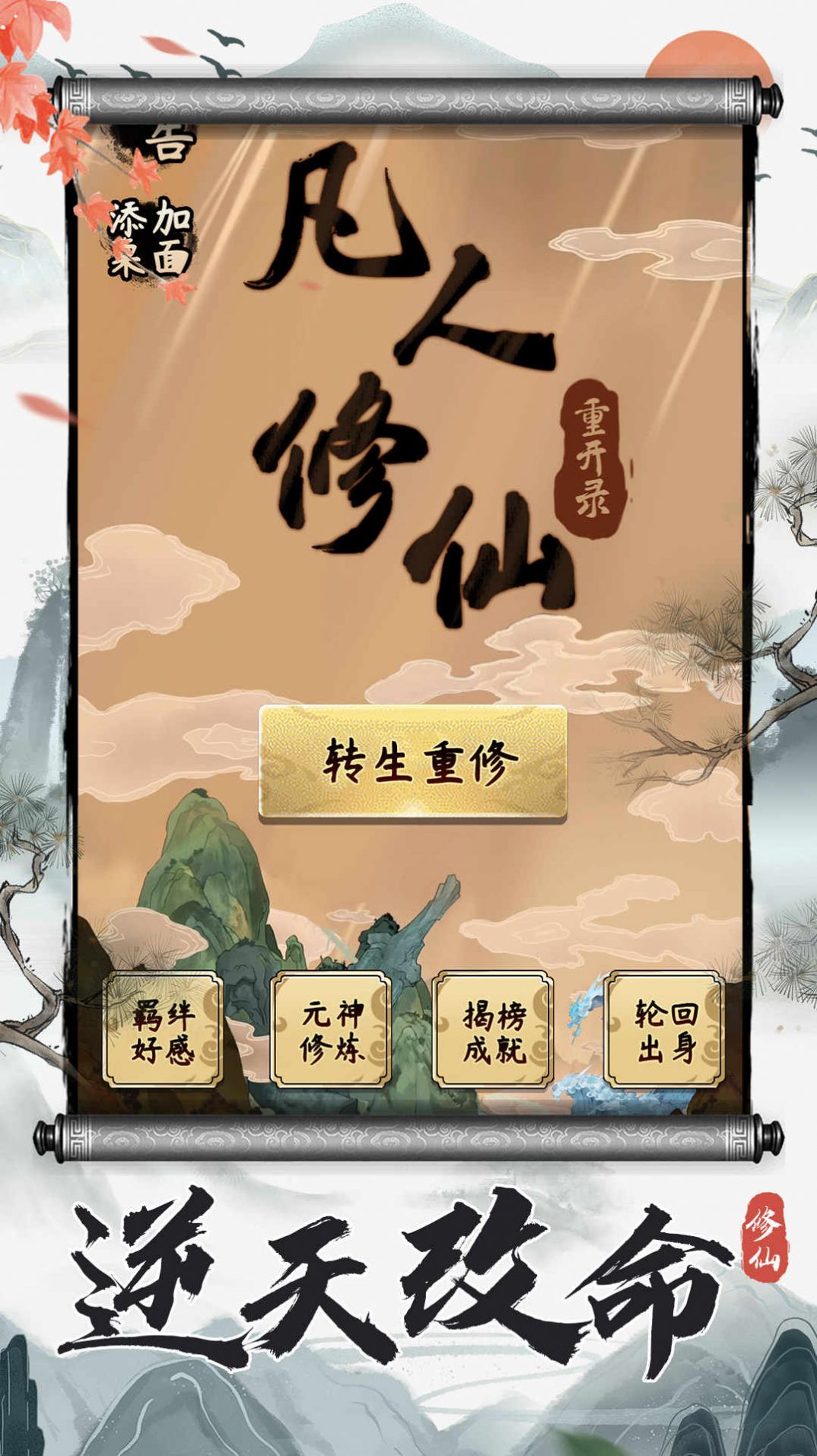 凡人修仙重开录游戏手机版 v1.0