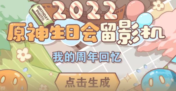 原神2022生日会留影机活动在哪参加 2022周年回忆留影活动地址及奖励详解