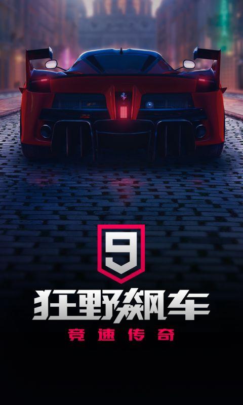 狂野飙车9官网iOS版 v4.7.0i