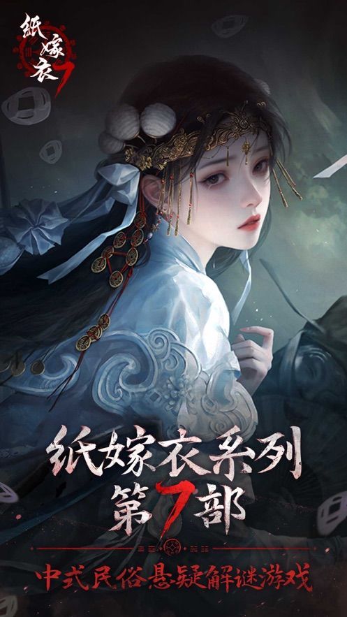 纸嫁衣7卿不负免广告完整版 v1.0.0