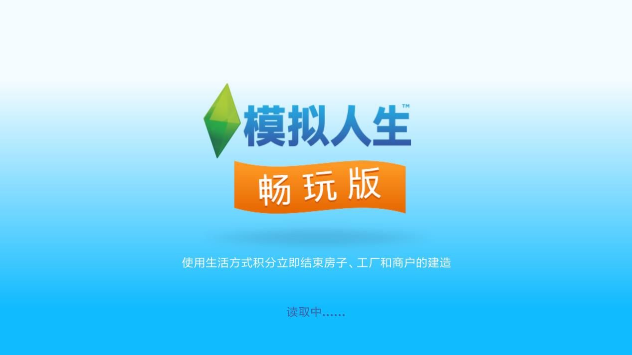 模拟人生畅玩版评测：来一场真实的人生大赛吧