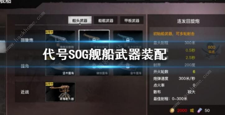 代号SOG舰船武器怎么搭配 舰船武器搭配攻略图片1