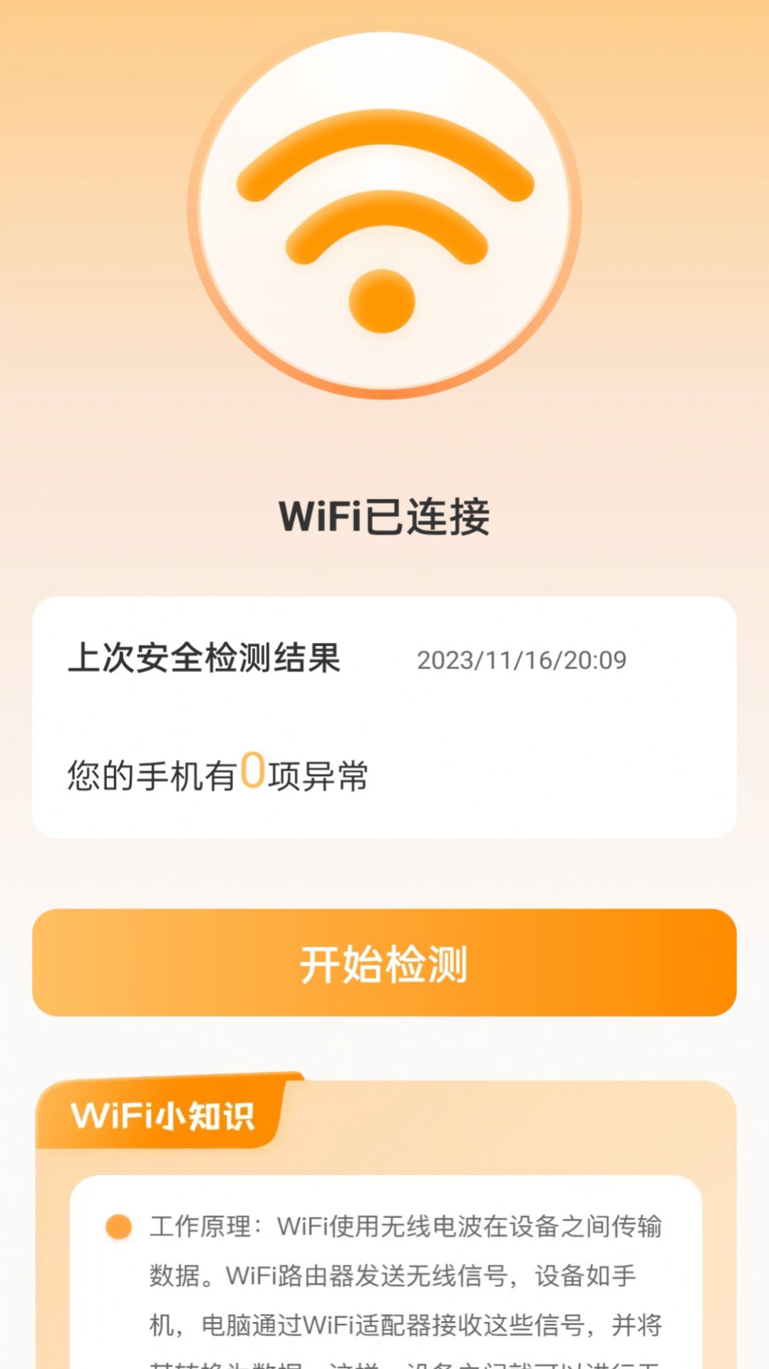 晴天WiFi软件免费下载图片1