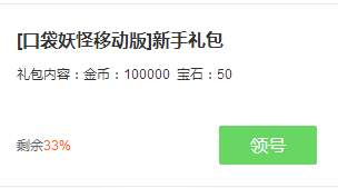 口袋妖怪移动版礼包 口袋妖怪移动版新手礼包领取地址[图]图片1