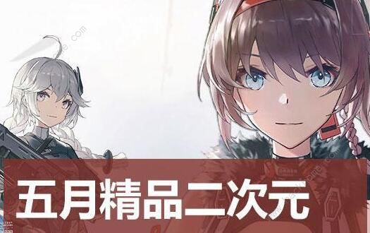 5月精品二次元游戏：《代号：弥弥尔》《代号23》领衔