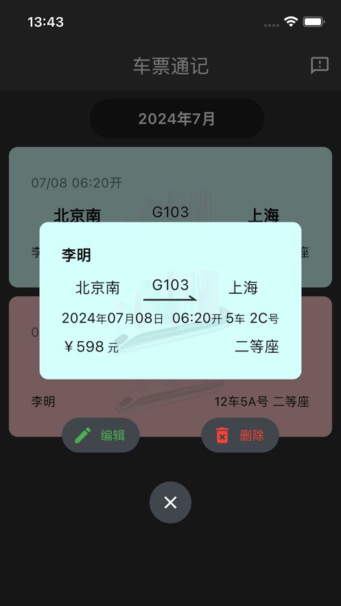 车票通记软件下载苹果版 v1.2