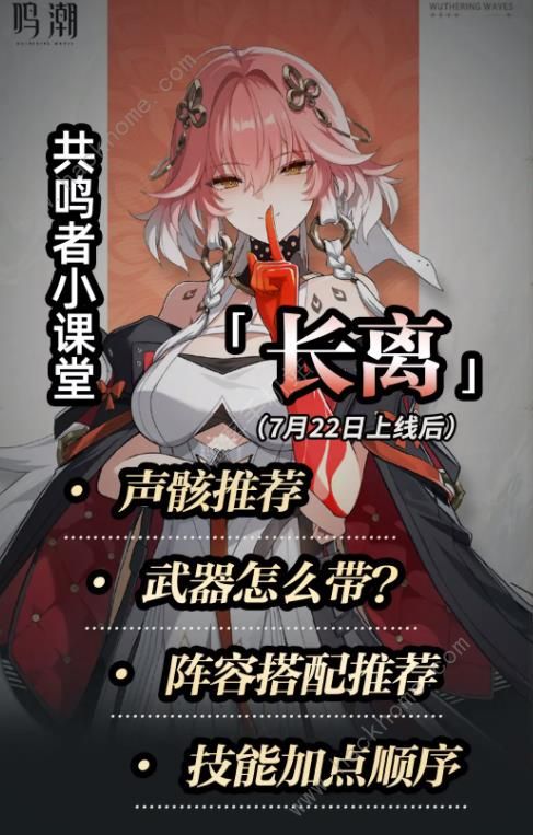 鸣潮长离培养攻略一图流 长离升级培养材料/武器/声骸/配队推荐​