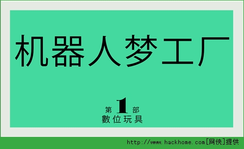 《机器人梦工厂》评测：打造属于自己的机器人！[多图]​