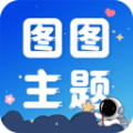 图图主题秀软件免费版下载 v1.0.0