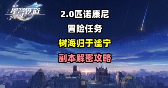 崩坏星穹铁道树海归于谧宁任务攻略 树海归于谧宁冒险任务解密教程图片1