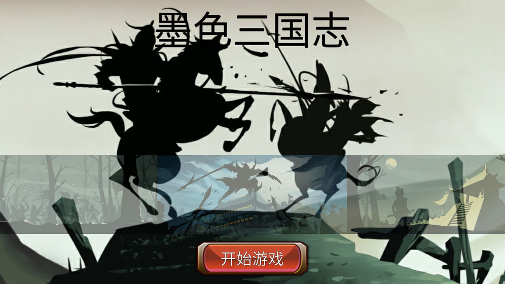 墨色三国志手游官网授权版 v0.1.0