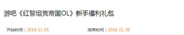 红警坦克帝国OL礼包领取 红警坦克帝国OL新手福利礼包[图]图片1