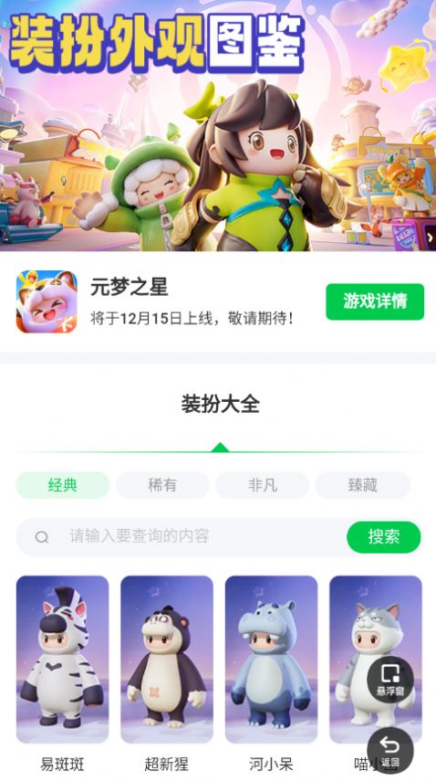 元梦之星装扮大全下载安装app最新版 v1.0.0