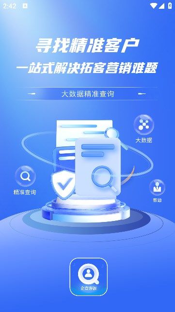 企查客源软件安卓版下载 v1.0.1