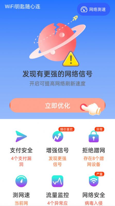 WiFi钥匙随心连软件下载安装 v4.3.55.00