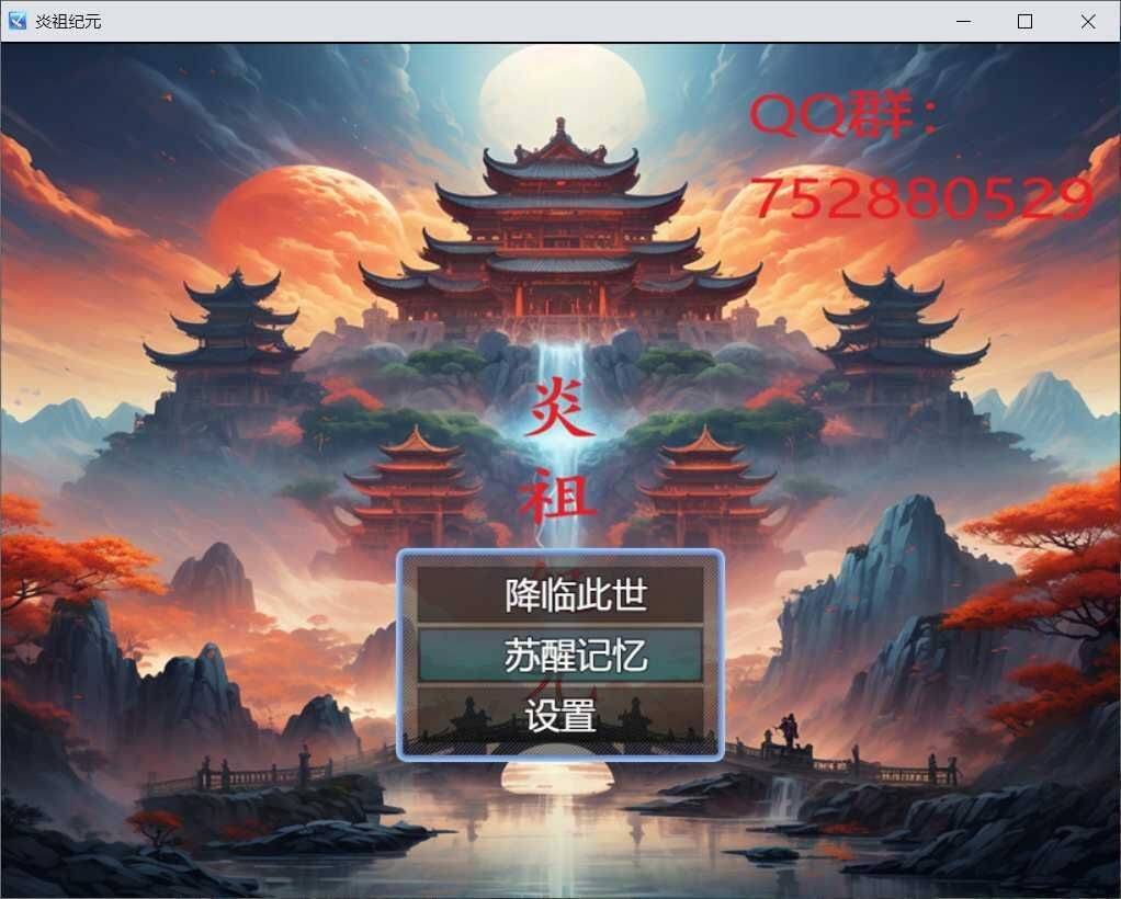 炎祖纪元官方安卓版下载 v1.8.2