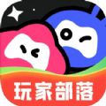 玩家部落软件官方下载 v1.1