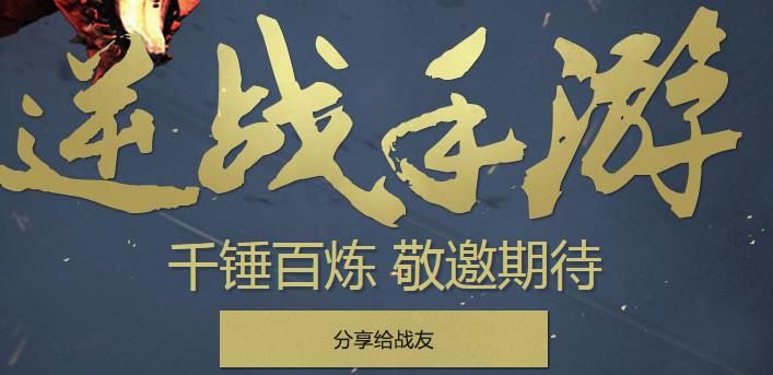 逆战手游怎么分享给好友？ 好友分享及奖励详解​