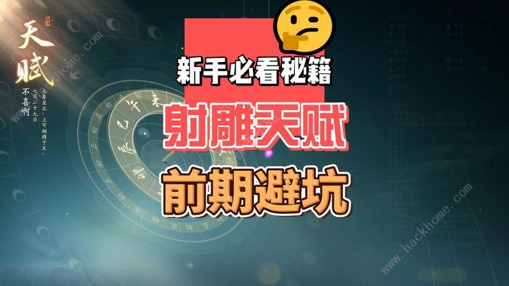 射雕手游天赋选择答案大全 全天赋搭配推荐​