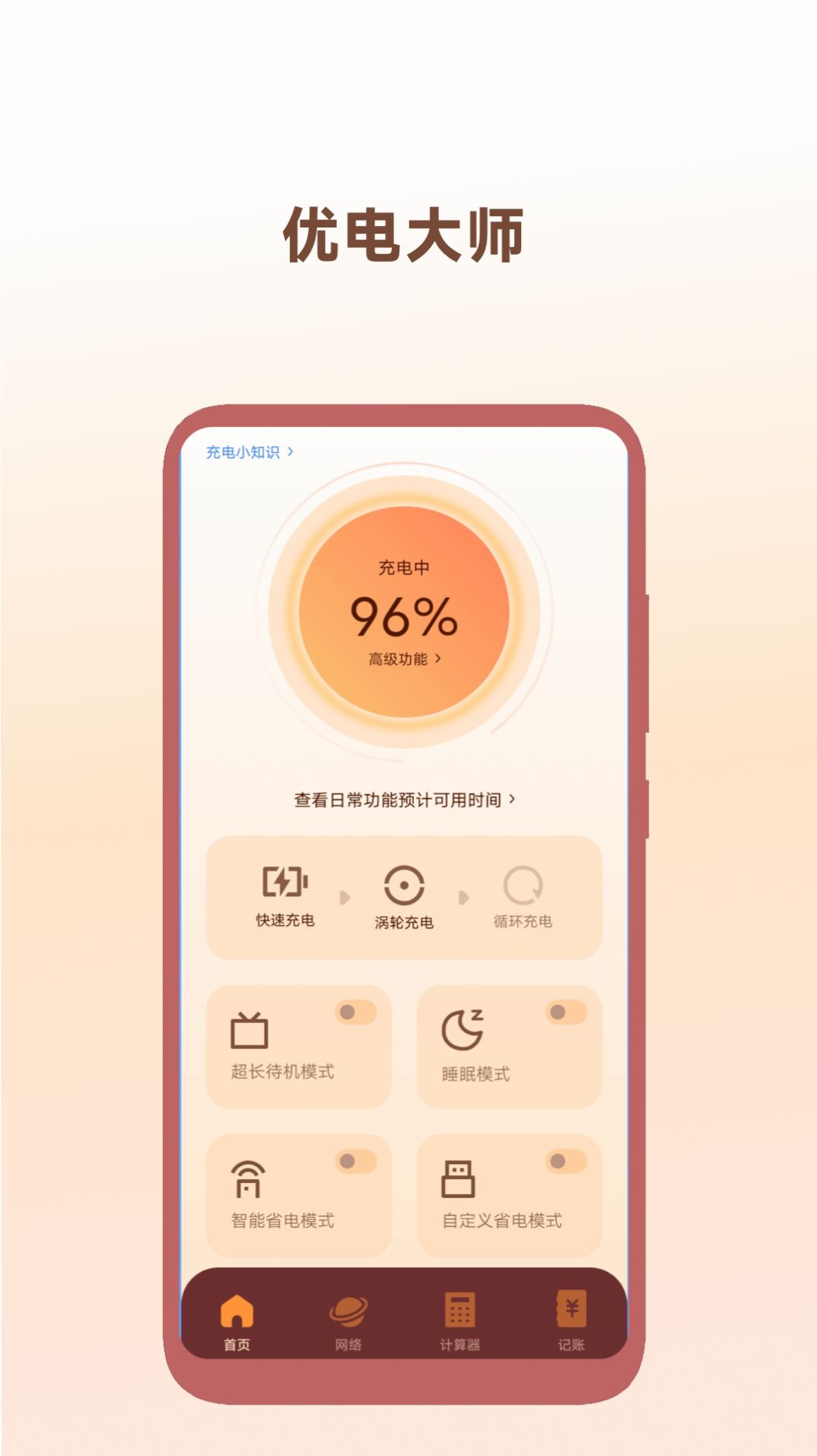 优电大师电池助手下载 v1.0.3