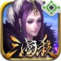 三国杀烈游戏最新官方版下载 v4.2.0