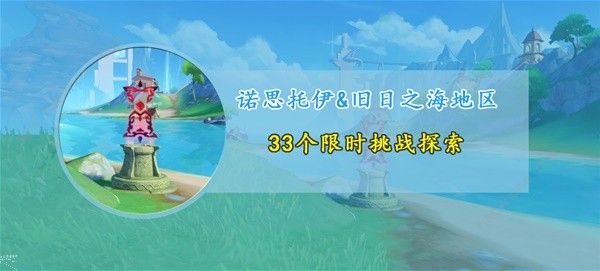 原神4.6枫丹新增限时挑战位置大全 4.6枫丹新增限时挑战地点一览