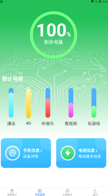 全能流量助手app官方版 v2.5.6