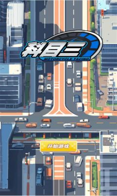 科目三游戏安卓版 v1.0