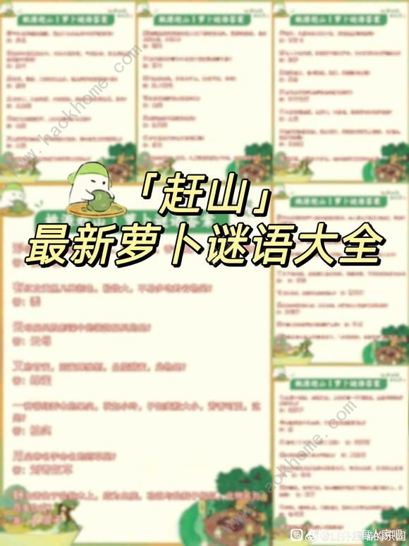 桃源深处有人家萝卜谜语答案大全2024 最新赶山萝卜谜语答案汇总图​