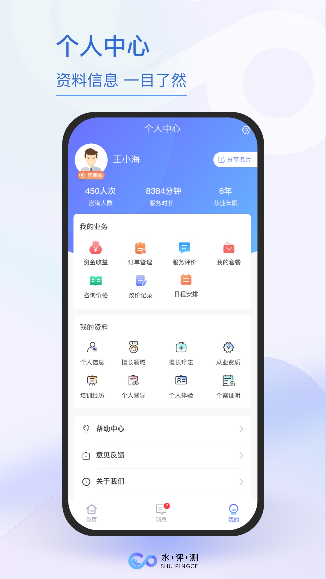 水评测咨询师端手机下载安装 v1.0.2