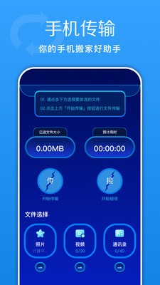 换机快传助手app手机版 v1.1