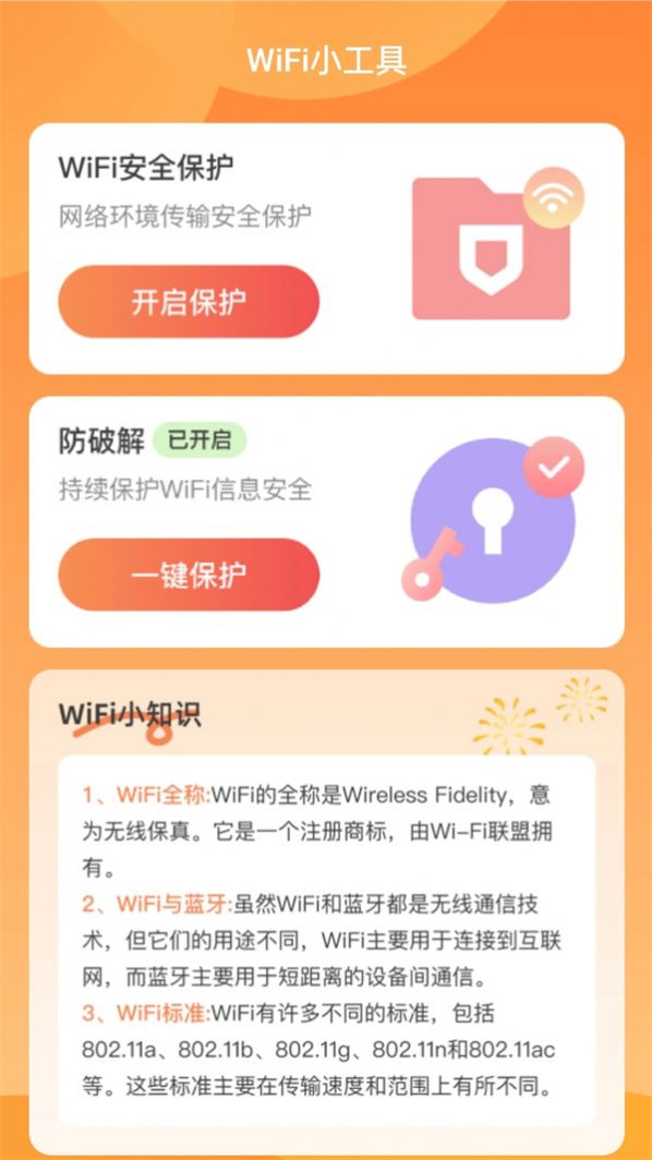 禧连WiFi网络助手下载图片1