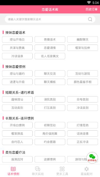 代聊恋爱小助手ios官方app下载 v2.0.2