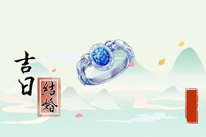 2024龙年结婚良辰吉时 今年6月13日可以结婚吗​