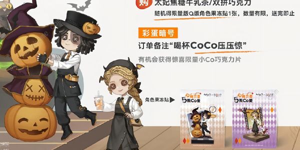 第五人格CoCo都可联名活动大全 CoCo都可联名活动奖励一览​