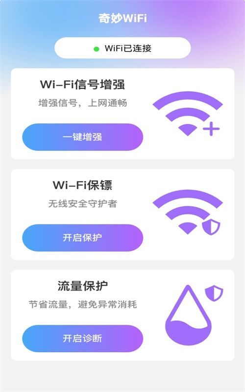 奇妙WiFi软件官方下载 v2.0.1