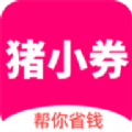 猪小券官方app下载手机版 v1.0.40