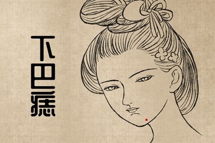 麻衣相女人下颌左边有痣好不好 左下巴有痣一生荣华富贵​