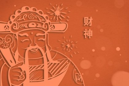 2024年8月13号财神喜神在什么位置​