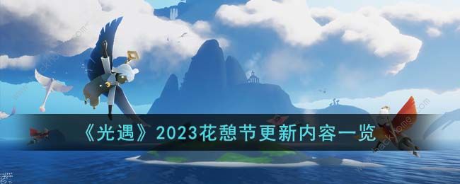 光遇2023花憩节更新了什么 2023花憩节新增内容介绍