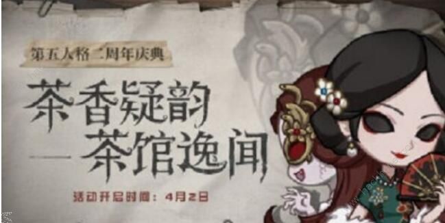 第五人格茶馆逸闻题目答案是什么 茶馆异闻题目答案汇总​