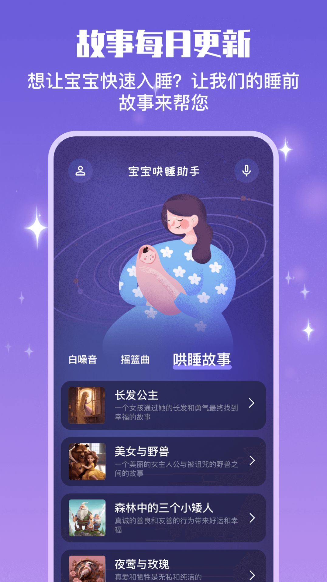 宝宝哄睡助手app手机版下载图片1