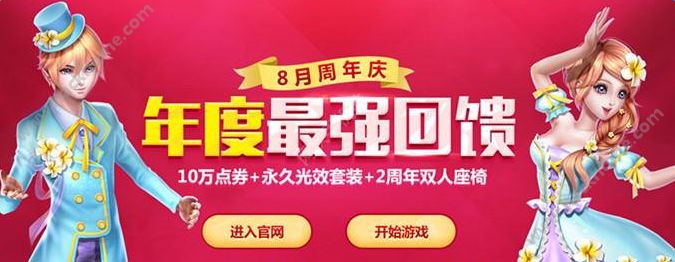 炫舞时代8月周年庆活动大全 8月6日周年庆福利活动总汇[图]图片1