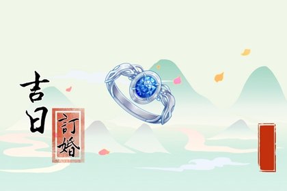 订婚择日大全 2024年8月29日定亲好不好​