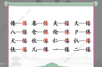 汉字找茬王找字倦攻略 倦字中找出16个常见字怎么过图片2