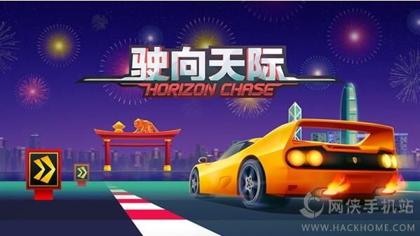 驶向天际刷氮气bug Horizon Chase无限氮气修改教程[图]​